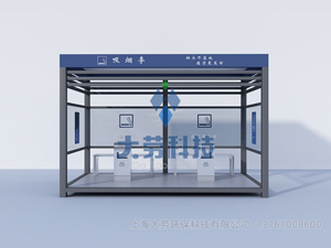 吸烟岗亭