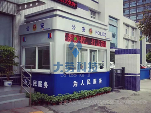 治安岗亭制度
